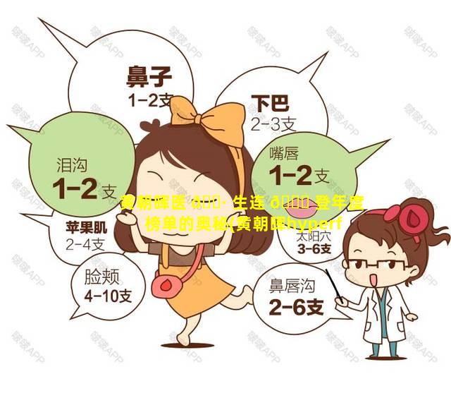 黄朝晖医 🌷 生连 🐟 登年度榜单的奥秘(黄朝晖hyperf)